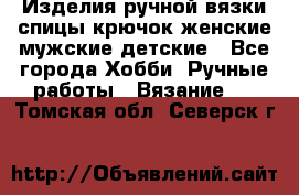 Изделия ручной вязки спицы,крючок,женские,мужские,детские - Все города Хобби. Ручные работы » Вязание   . Томская обл.,Северск г.